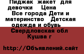 Пиджак (жакет) для девочки  › Цена ­ 300 - Все города Дети и материнство » Детская одежда и обувь   . Свердловская обл.,Кушва г.